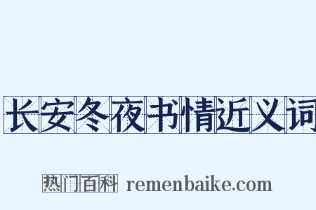 长安冬夜书情近义词是什么意思的图片